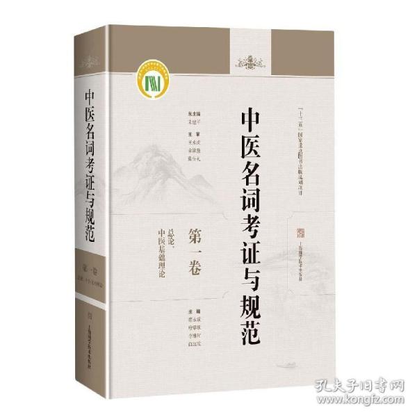 中医名词考证与规范第一卷总论、中医基础理论