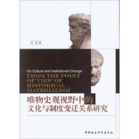 唯物史观视野中的文化与制度变迁关系研究