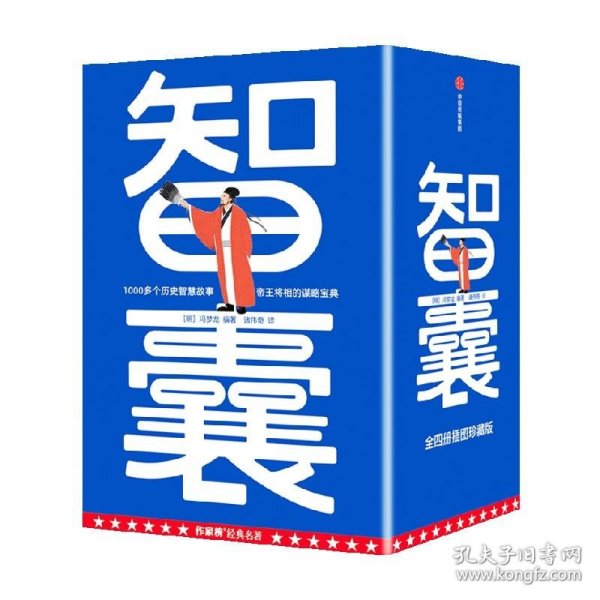 作家榜名著：智囊全4册（1308个历史智慧故事！帝王将相的谋略宝典！翻开本书，领略古人的大谋小计，从此变得足智多谋！）