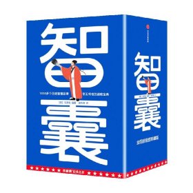 作家榜名著：智囊全4册（1308个历史智慧故事！帝王将相的谋略宝典！翻开本书，领略古人的大谋小计，从此变得足智多谋！）