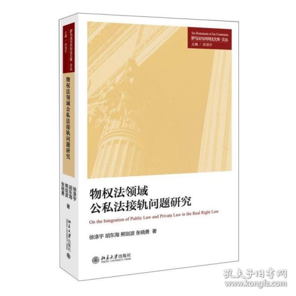 物权法领域公私法接轨问题研究