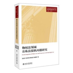 物权法领域公私法接轨问题研究