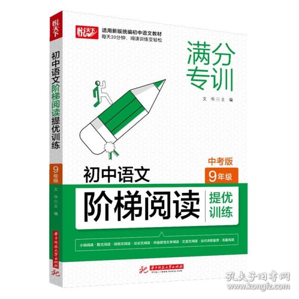 初中语文阶梯阅读提优训练 9年级