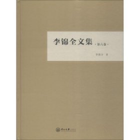 李锦全文集（第六卷）