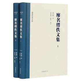 廖名缙佚文集(上下)(精)湘西民族文库 廖名缙,张景龙岳麓书社