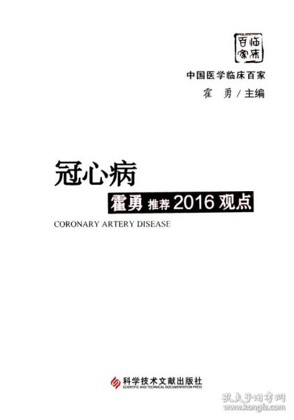 冠心病霍勇推荐2016观点