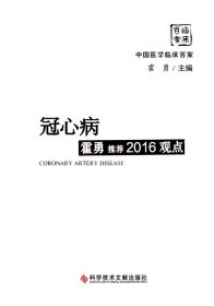 冠心病霍勇推荐2016观点