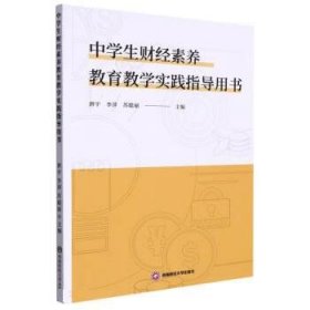 中学生财经素养教育教学实践指导用书