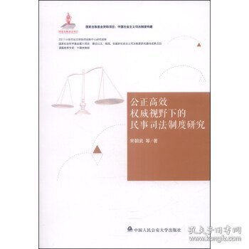 中国社会主义司法制度构建：公正高效权威视野下的民事司法制度研究