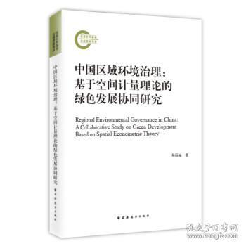 中国区域环境治理:基于空间计量理论的绿色发展协同研究:a collab