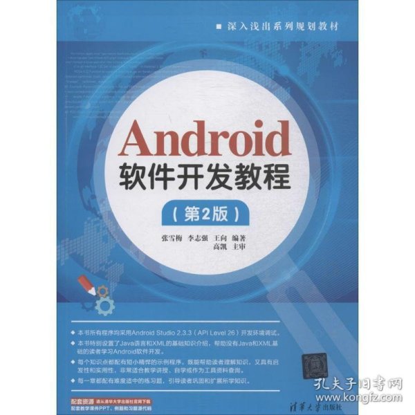 Android软件开发教程（第2版）