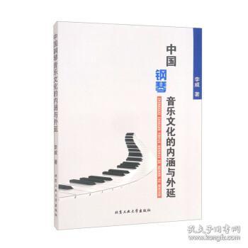 中国钢琴音乐文化的内涵与外延 9787563963836 李威 北京工业大学