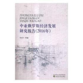 中亚俄罗斯经济发展研究报告：2016年9787514183924晏溪书店