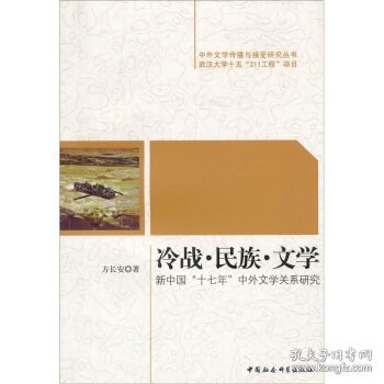 冷战民族文学：新中国十七年中外文学关系研究
