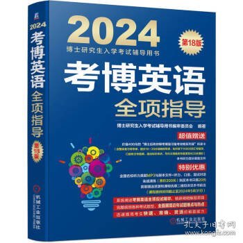 2024考博英语全项指导 第18版