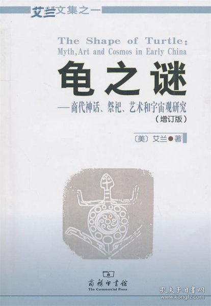 龟之谜：商代神话、祭祀、艺术和宇宙观研究