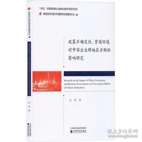 政策不确定性、营商环境对中国企业跨地区并购的影响研究