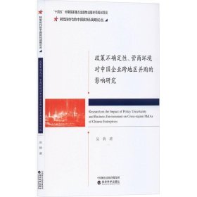 政策不确定性、营商环境对中国企业跨地区并购的影响研究