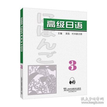 高级日语：3 吴侃,村木新次郎上海外语教育出版社9787544672054