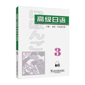 高级日语（3）附mp3下载