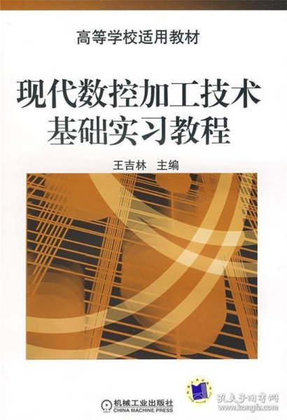 现代数控加工技术基础实习教程