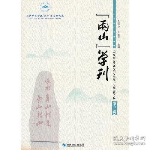 “两山”学刊（第三辑）