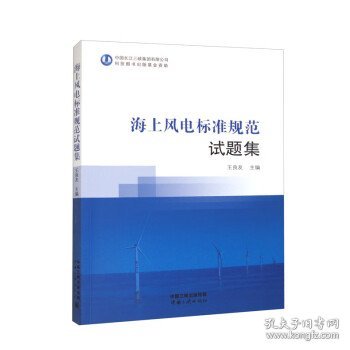 海上风电标准规范试题集 王良友中国三峡出版社9787520602310