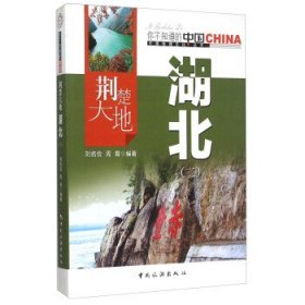 荆楚大地湖北(2)/中国地理文化丛书