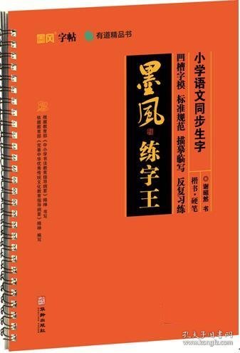 小学语文同步生字:楷书·硬笔 谢昭然华龄出版社9787516914052