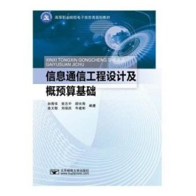 信息通信工程设计及概预算基础