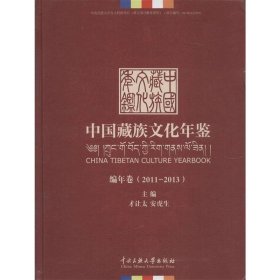 中国藏族文化年鉴:2011-2013:编年卷 安虎生,才让太 编中央民族大