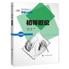 初等数论：：： 单墫,熊斌 主编,冯志刚上海科技教育出版社