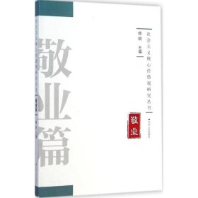 社会主义核心价值观研究丛书:敬业篇 杨明江苏人民出版社