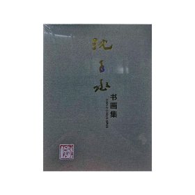 #沈子丞书画集ISBN9787534064531