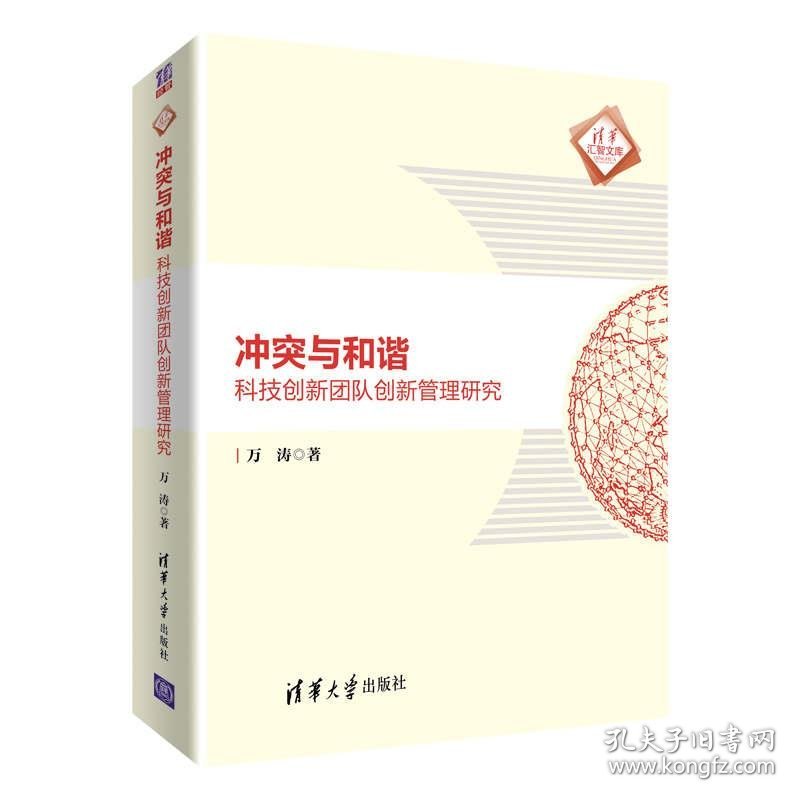 冲突与和谐:科技创新团队创新管理研究 万涛清华大学出版社