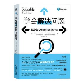 学会解决问题:解决复杂问题的简单方法:a simple solution to com