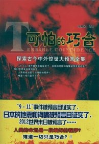 可怕的巧合:探索古今中外惊世大预言全集 张静初中央编译出版社