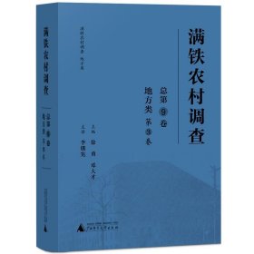 满铁农村调查·地方类（第3卷）