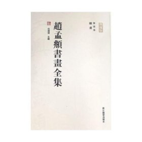 赵孟頫书画全集（全6册）ISBN9787551425551