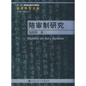 陪审制研究 施鹏鹏中国人民大学出版社9787300093437