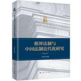 租界法制与中国法制近代化研究