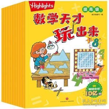 Highlights数学天才玩出来提高级（全10册）