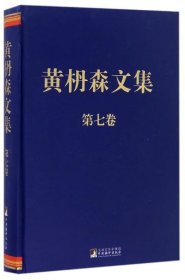 黄枬森文集.第七卷（精装）