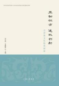 坚韧担当 进取创新——京津冀文化特质探索