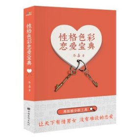 性格色彩恋爱宝典（乐嘉“性格色彩情感三部曲”，用性格分析工具，让天下有情男女没有难谈的恋爱。）