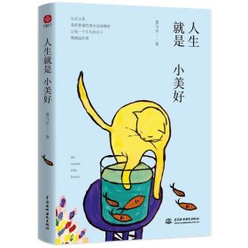 人生就是小美好：在人间日常中发现小美好，享受这份放慢时间的惬意