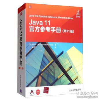 Java 11官方参考手册 [美]赫伯特·希尔特（HerbertSchidt）,孙鸿