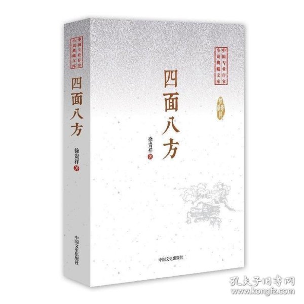 四面八方/中国专业作家小说典藏文库