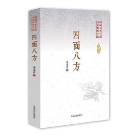 四面八方/中国专业作家小说典藏文库