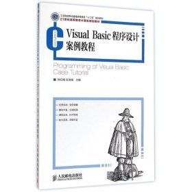 Visual Basic程序设计案例教程(21世纪高等教育计算机规划教材) 刘红梅安道星 著作  